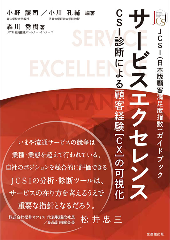 小野譲司(青山学院大学), 2016. サービス・エクセレンスと顧客戦略：累積的顧客満足モデルによる分析. 日本商業学会特集論文 18, 2–31.